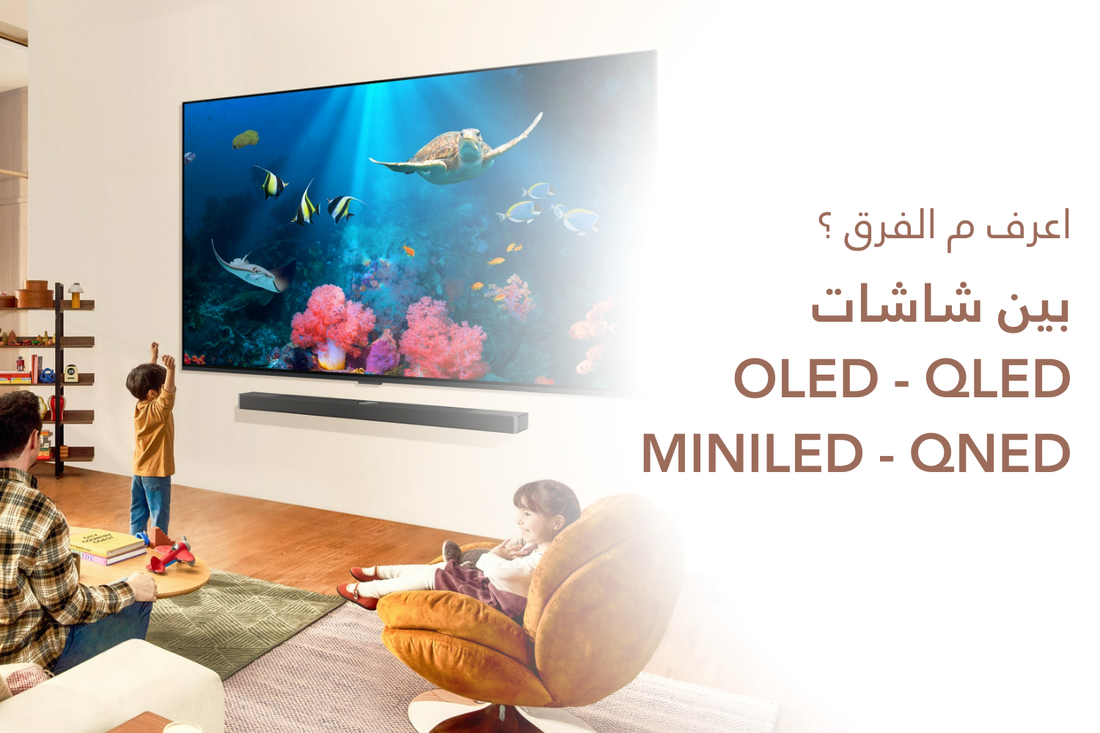 📺 ما الفرق بين شاشات OLED، MiniLED، QNED، QLED، UHD وLED؟