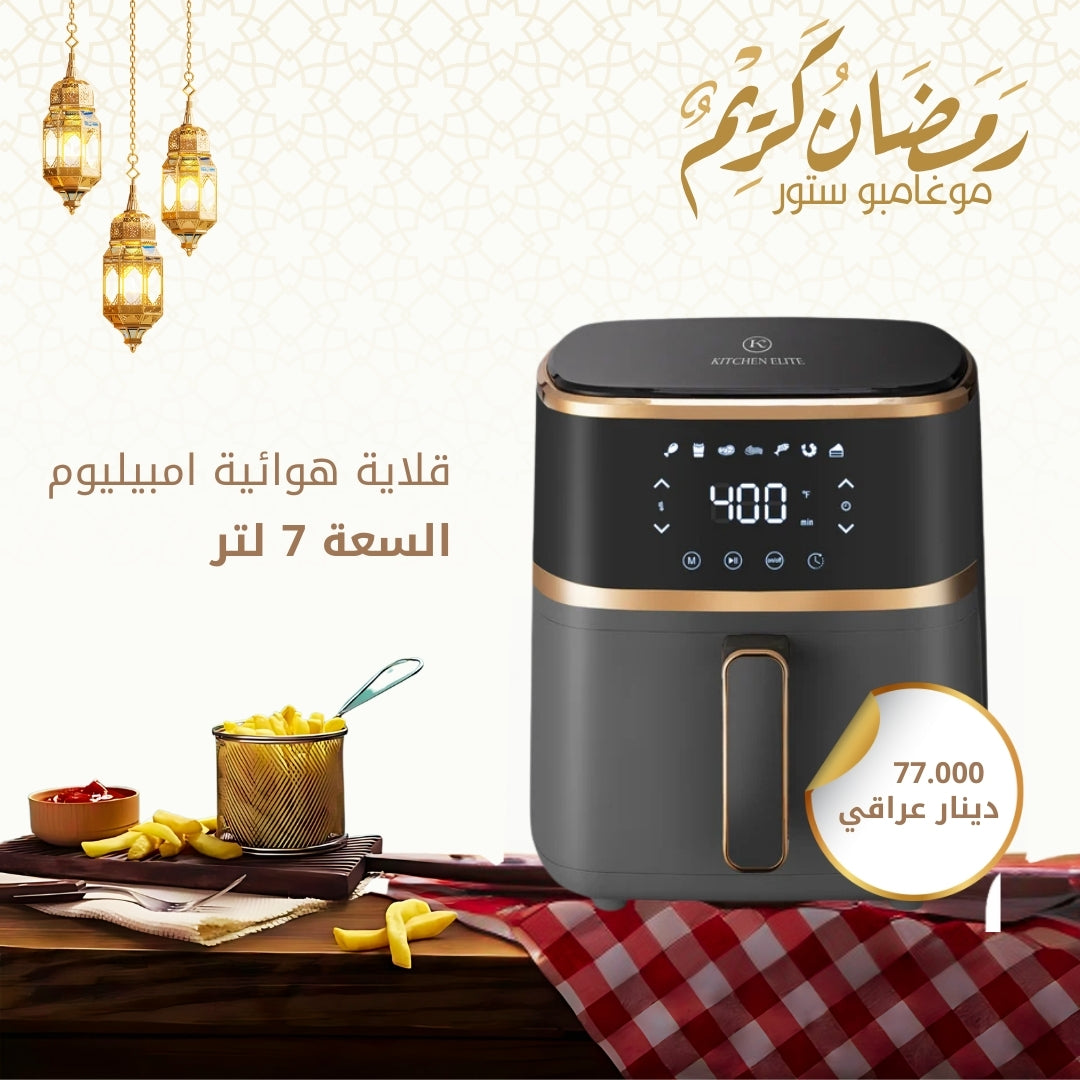 قلاية هوائية امبيليوم 7.5 لتر