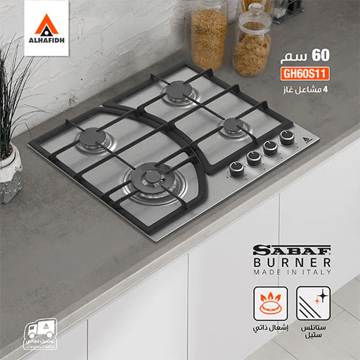 طباخ غازي مدمج 60 سم الحافظ - #موغامبو ستور#