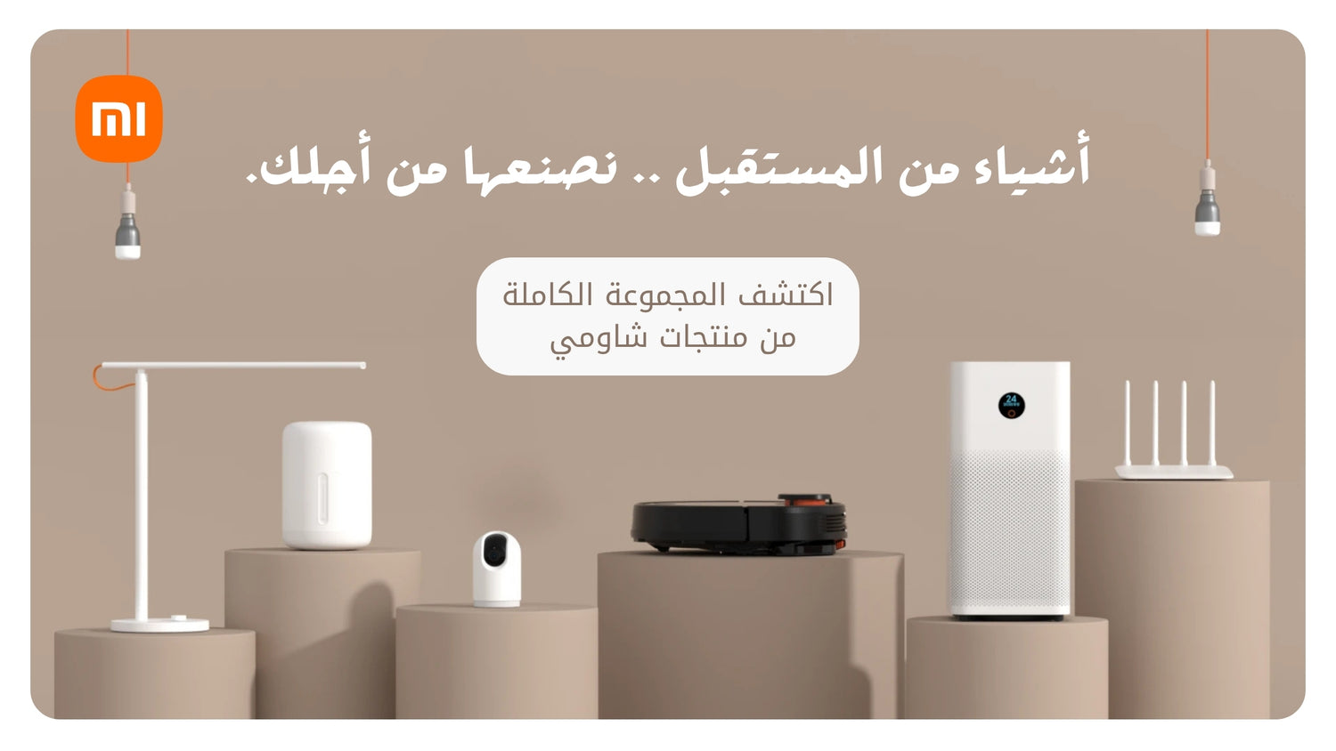 منتجات شاومي 