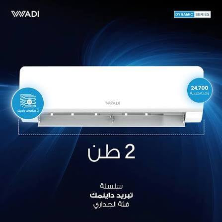 مكيف وادي داينمك - 2 طن (24,000 BTU)