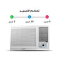 مكيف وادي شباك ماجك - 1 طن